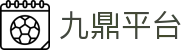 九鼎平台_玖鼎娱乐官网_最新网址导航
